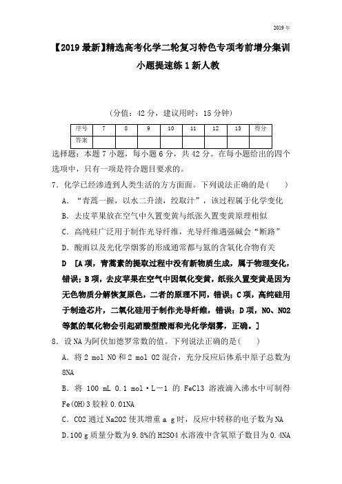高考化学二轮复习特色专项考前增分集训小题提速练1新人教