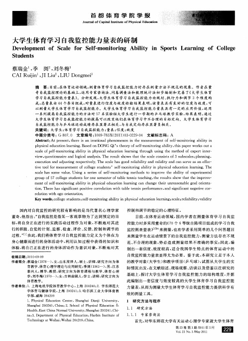 大学生体育学习自我监控能力量表的研制
