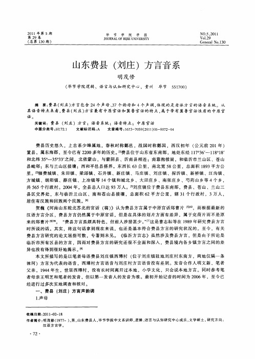山东费县(刘庄)方言音系