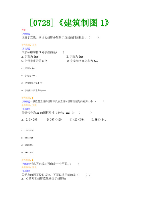 【西南●最新版】[0728]《建筑制图1》网上作业及课程考试复习资料(有答案)