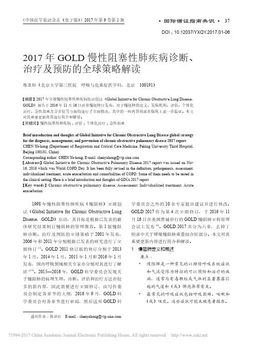 2017年GOLD慢性阻塞性肺疾病诊断_治疗及预防的全球策略解读_陈亚红