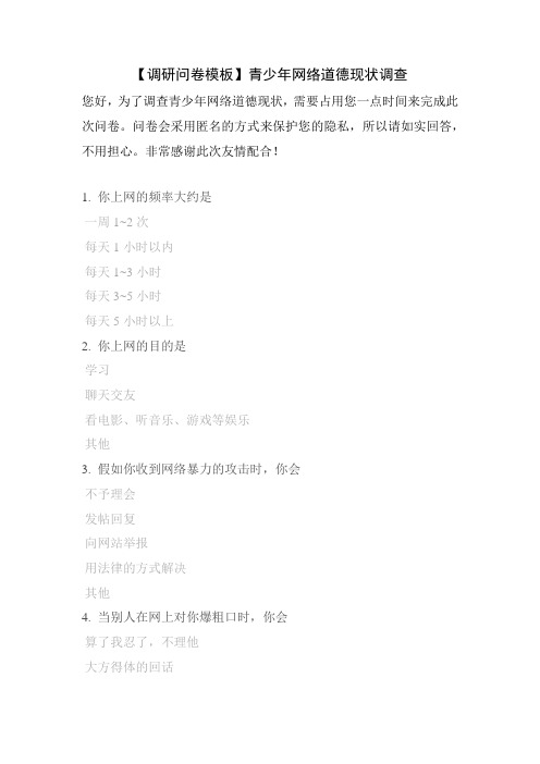 【调研问卷模板】青少年网络道德现状调查