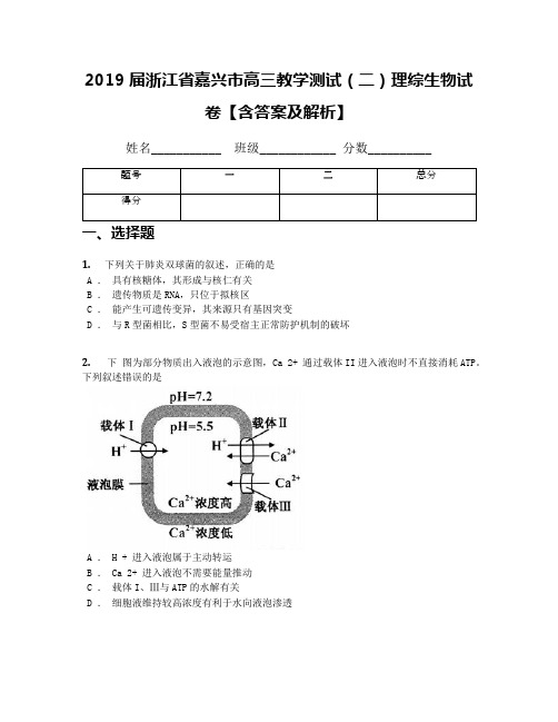 2019届浙江省嘉兴市高三教学测试(二)理综生物试卷【含答案及解析】