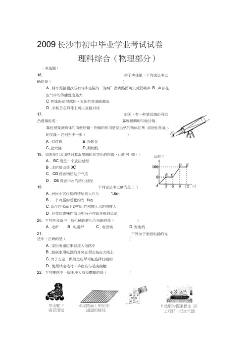 09真题2009年湖南长沙初中毕业学业考试物理试卷word评分标准