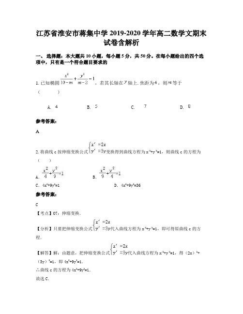 江苏省淮安市蒋集中学2019-2020学年高二数学文期末试卷含解析