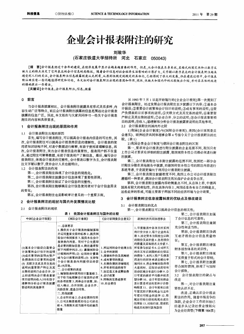 企业会计报表附注的研究