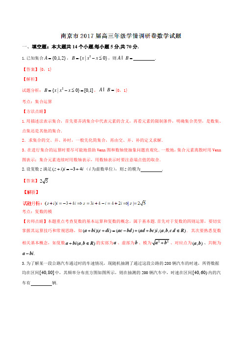 【全国市级联考】江苏省南京市2017届高三上学期学情调研数学01(解析版)