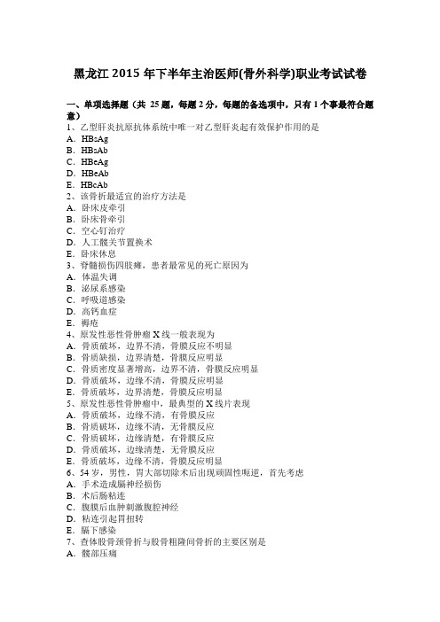黑龙江2015年下半年主治医师(骨外科学)职业考试试卷