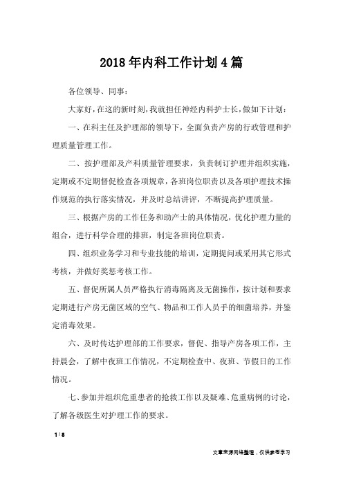 2018年内科工作计划4篇_工作计划