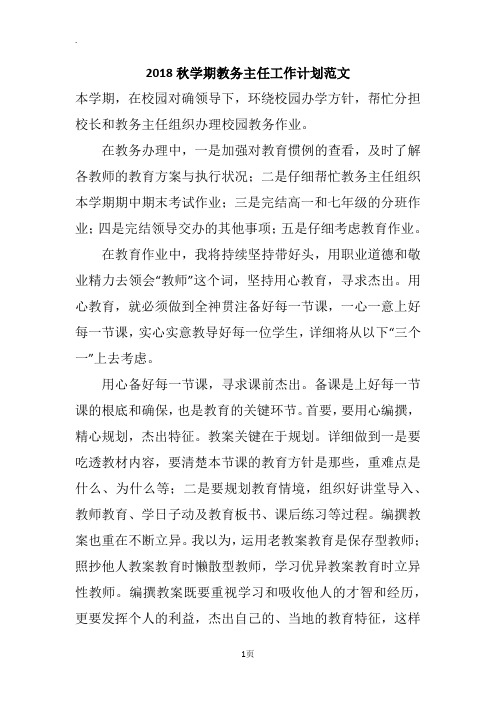 2018秋学期教务主任工作计划范文