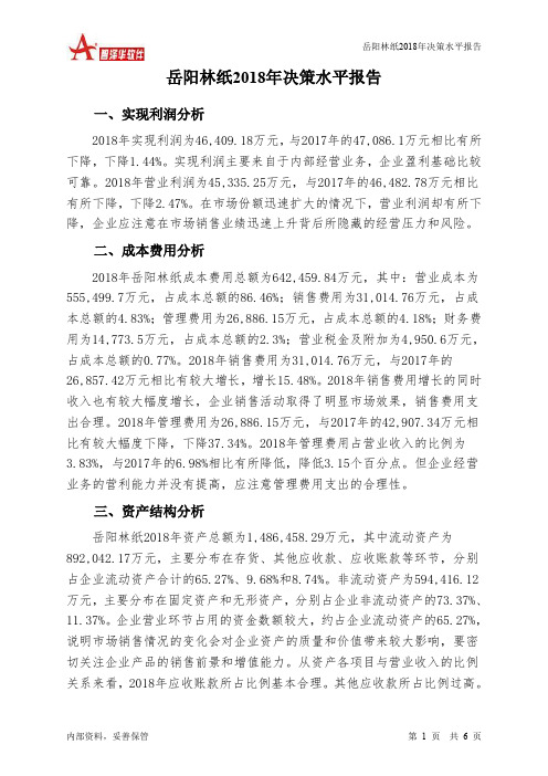 岳阳林纸2018年决策水平分析报告-智泽华
