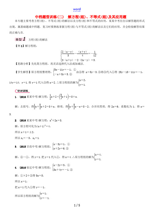(河北专版)中考数学 第二编 中档题突破专项训练篇 中档题型训练(二)解方程(组)、不等式(组)及其