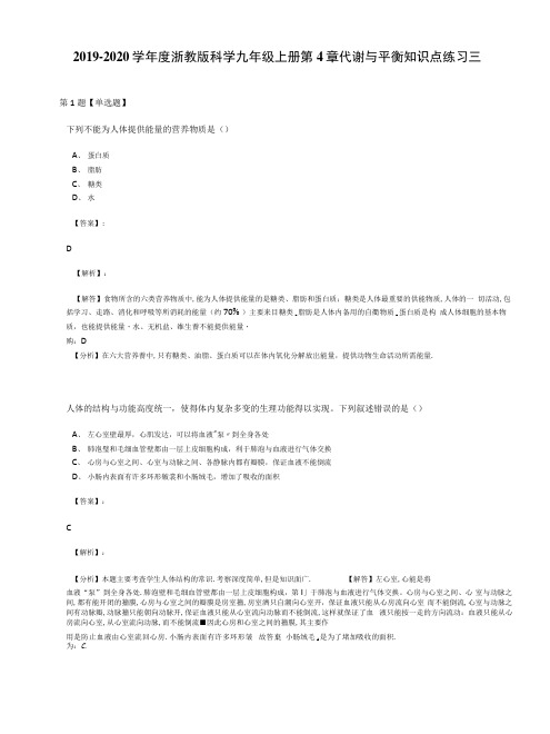 2019-2020学年度浙教版科学九年级上册第4章代谢与平衡知识点练习三.docx