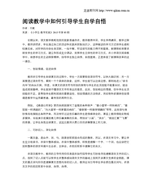 阅读教学中如何引导学生自学自悟