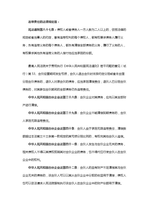 连带责任的法律规定是什么