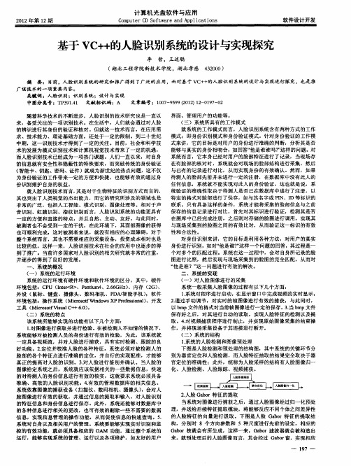 基于VC++的人脸识别系统的设计与实现探究