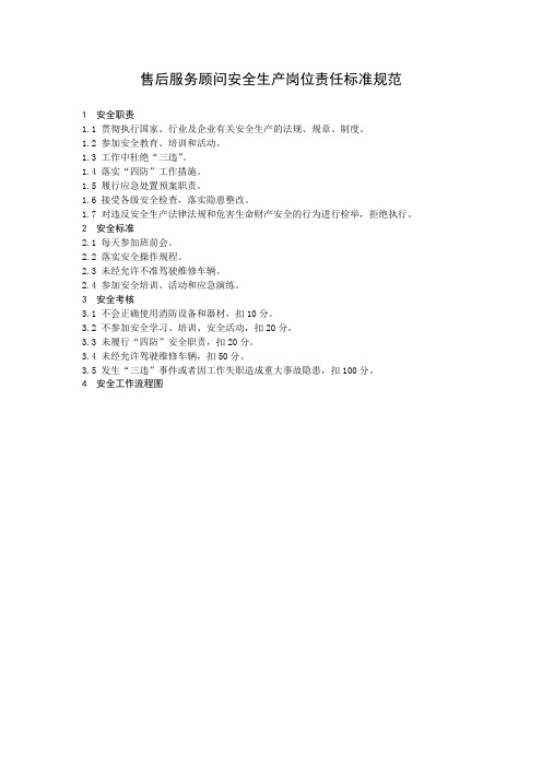 售后服务顾问安全生产岗位责任标准规范