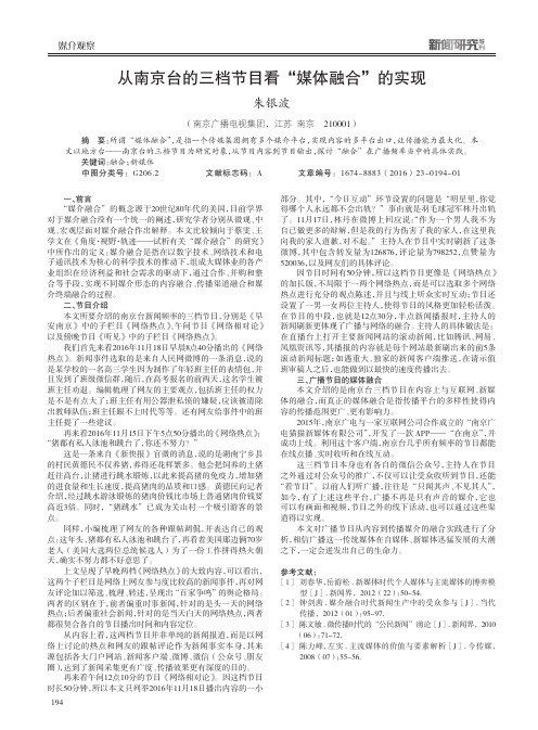 从南京台的三档节目看“媒体融合”的实现