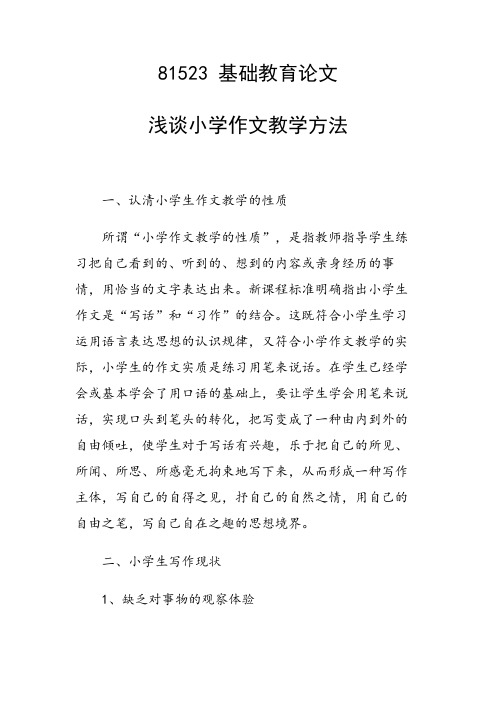 论文：浅谈小学作文教学方法