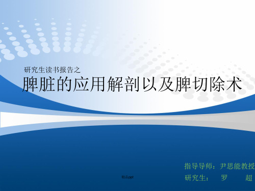 脾脏的应用解剖以及脾切除术ppt课件