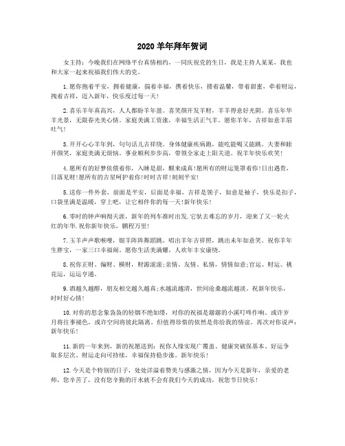 2020羊年拜年贺词