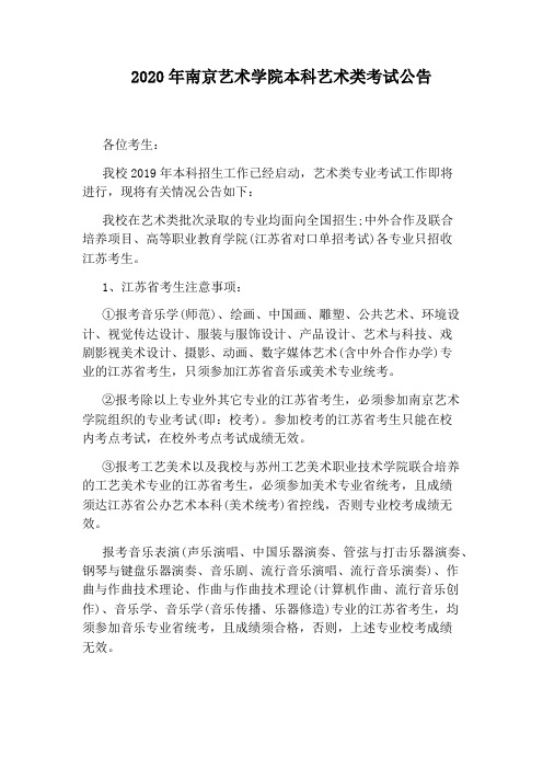 2020年南京艺术学院本科艺术类考试公告