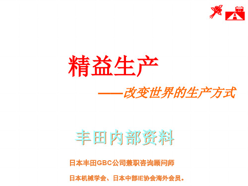 精益生产-日本丰田GBC公司兼职咨询顾问师