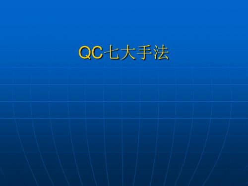QC七大手法