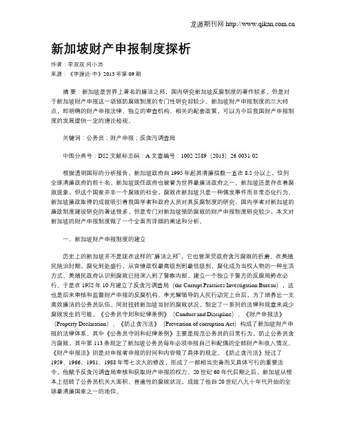 新加坡财产申报制度探析