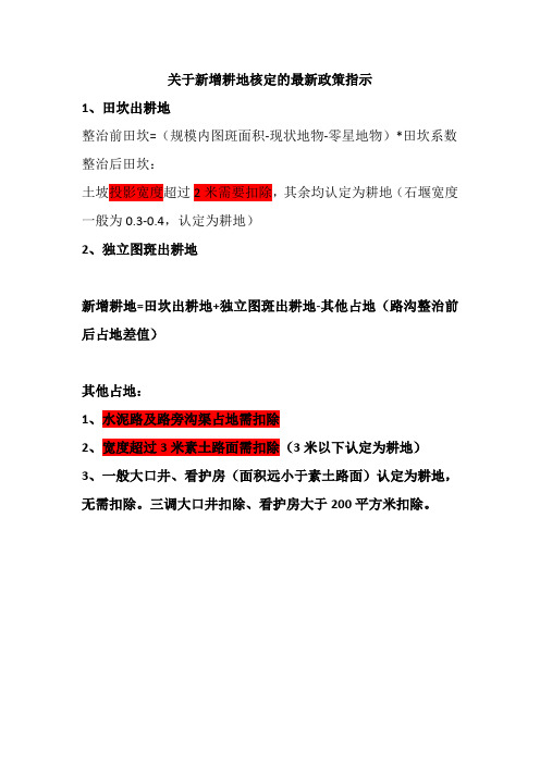 关于新增耕地核定的最新政策指示