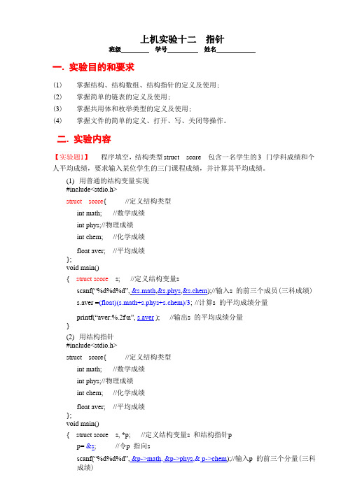 浙师大 C语言 上机实验12结构体+答案
