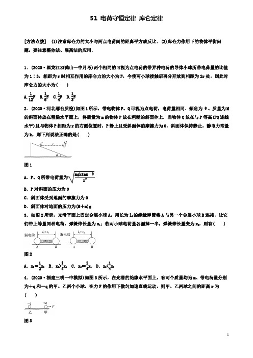 高考物理一轮复习第七章电荷守恒定律库仑定律备考精炼