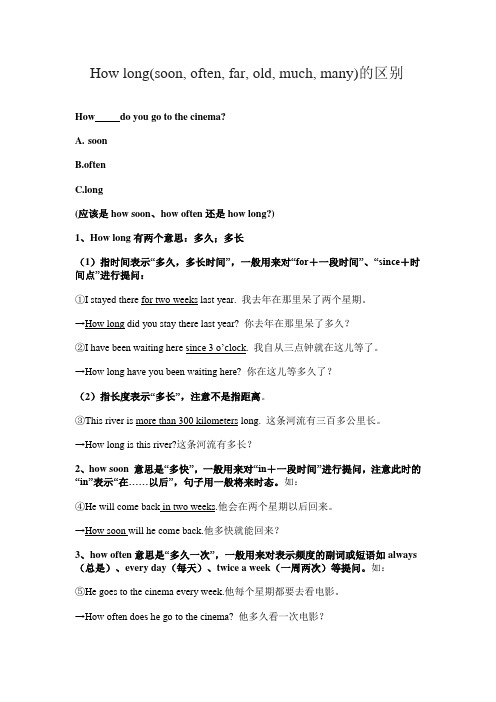How long(soon, often, far, old, much, many)的区别