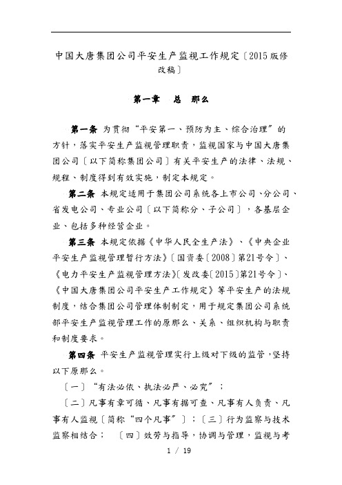 中国大唐集团公司安全生产监督工作规定2015