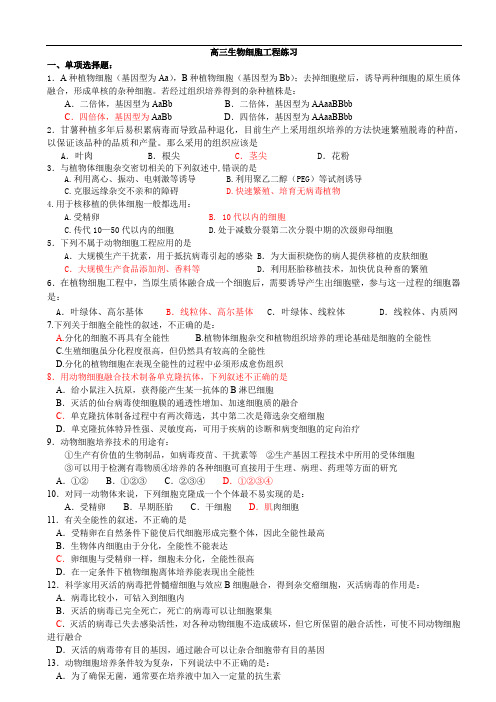 高三生物细胞工程练习.doc