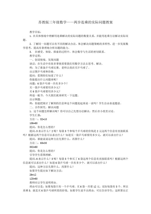 苏教版三年级数学——两步连乘的实际问题教案