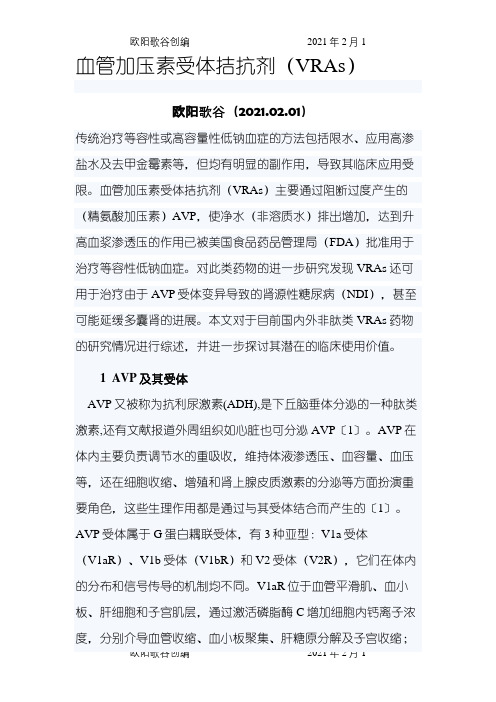血管加压素受体拮抗剂(VRAs)之欧阳歌谷创作