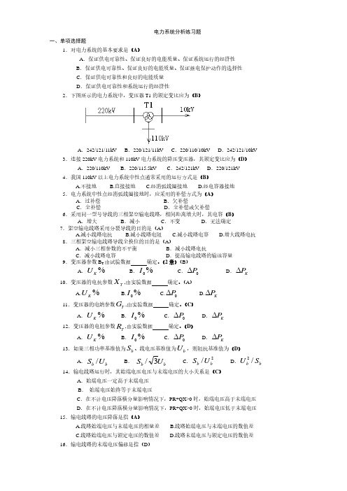 电力系统分析练习题