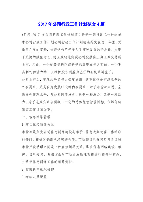 2017年公司行政工作计划范文4篇
