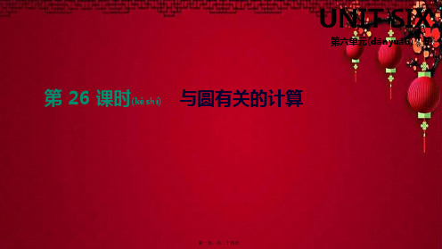 省中考数学总复习 第六单元 圆 第26课时 与圆有关的计算数学课件