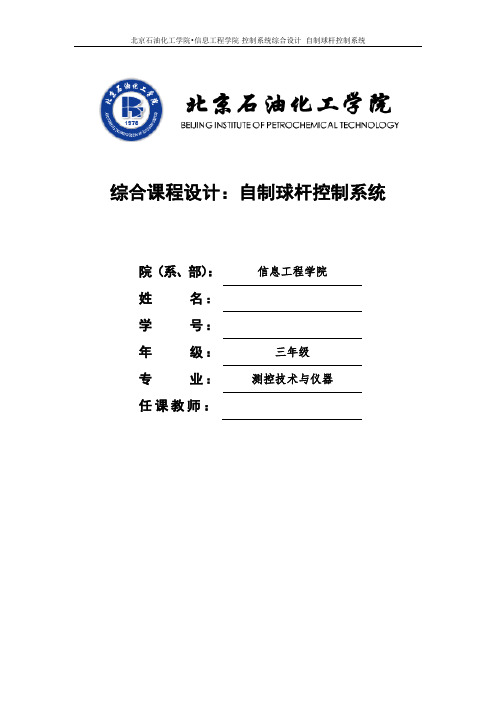 自制球杆系统课程设计要点