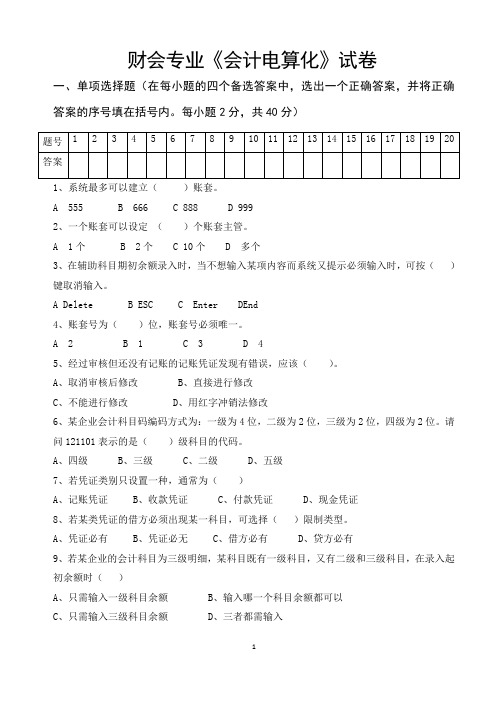 职业学校电算化会计考试试卷.doc