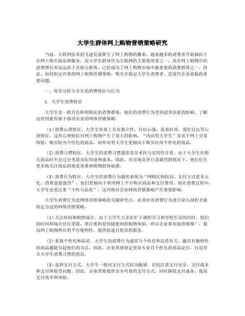 大学生群体网上购物营销策略研究