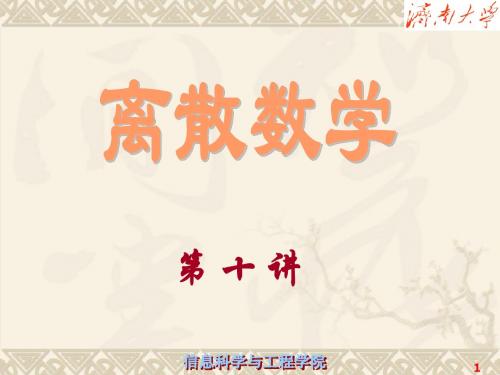 离散数学第10讲