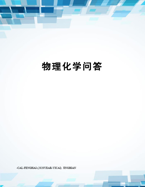 物理化学问答