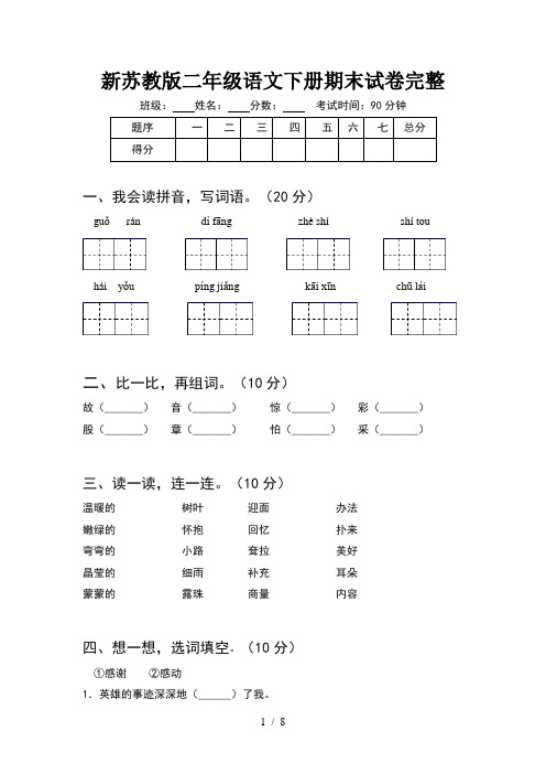 新苏教版二年级语文下册期末试卷完整(2套)