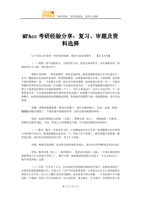 MPAcc考研经验分享：复习、审题及资料选择