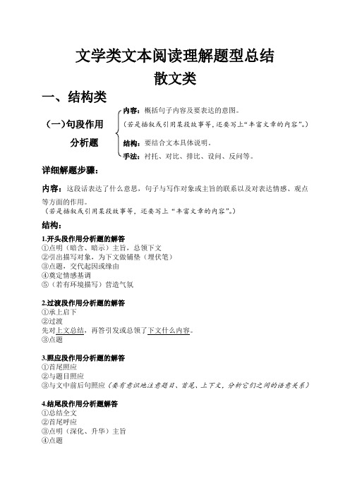 文学类文本阅读理解题型总结(散文)