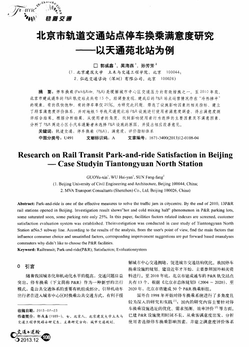北京市轨道交通站点停车换乘满意度研究——以天通苑北站为例