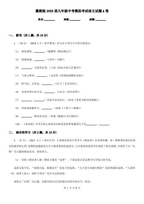冀教版2020届九年级中考模拟考试语文试题A卷